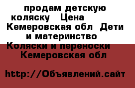 продам детскую коляску › Цена ­ 5 000 - Кемеровская обл. Дети и материнство » Коляски и переноски   . Кемеровская обл.